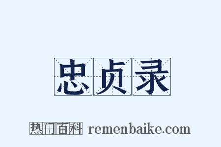 忠贞录是什么意思的图片